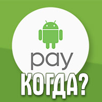 Когда будет Android Pay в России